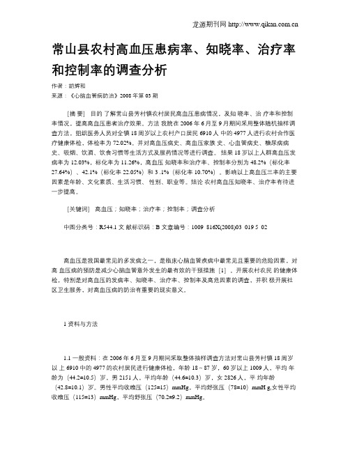 常山县农村高血压患病率、知晓率、治疗率和控制率的调查分析