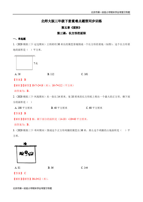 第五章《面积》第三课：长方形的面积 期末学业考复习 三年级数学下册(解析版)北师大版