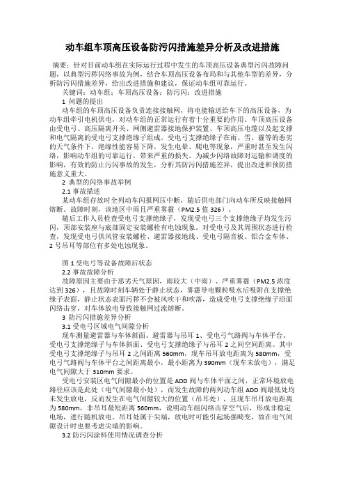动车组车顶高压设备防污闪措施差异分析及改进措施