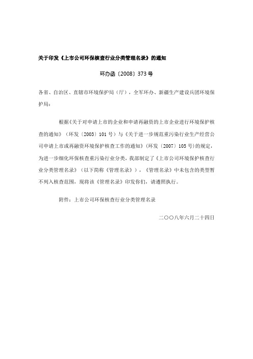 上市公司环保核查行业分类管理名录(环办函〔2008〕373号)