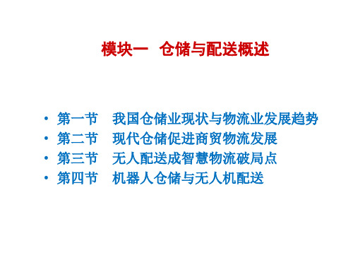 模块一仓储与配送概述