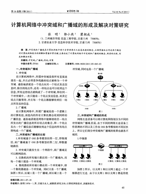 计算机网络中冲突域和广播域的形成及解决对策研究