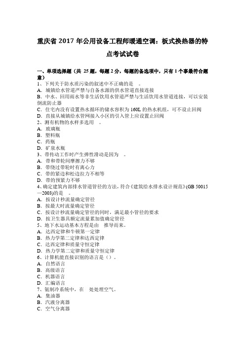 重庆省2017年公用设备工程师暖通空调：板式换热器的特点考试试卷