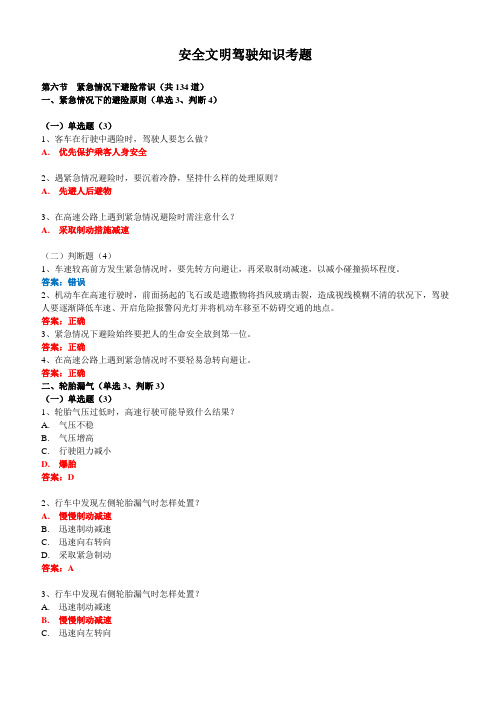安全文明驾驶知识考题-第六节