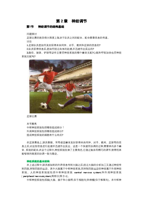 2019人教版高中生物选择性必修1word版教材  2.1神经调节的结构基础