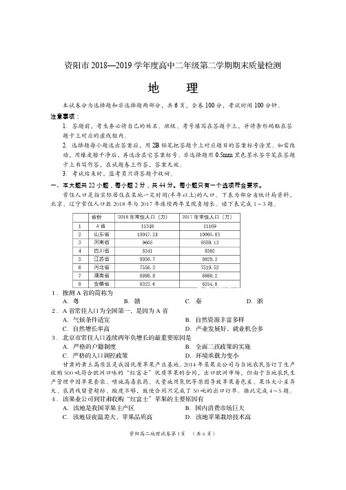 2019年7月四川省资阳市2018～2019学年度高2020届高2017级高中二年级第二学期期末质量检测地理试题