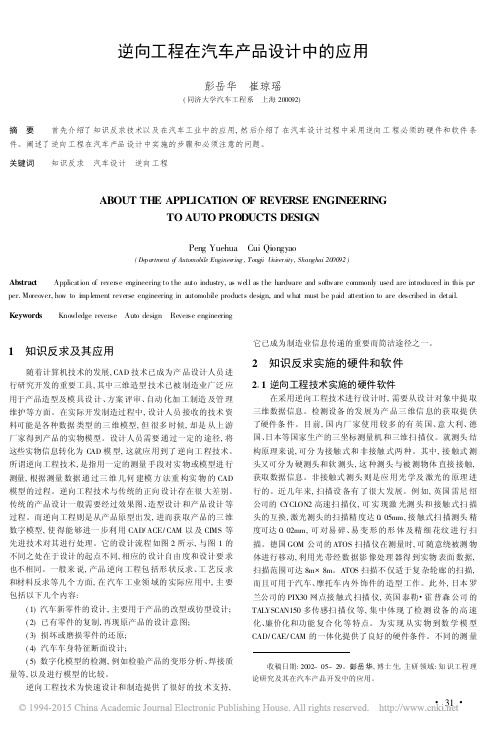 逆向工程在汽车产品设计中的应用