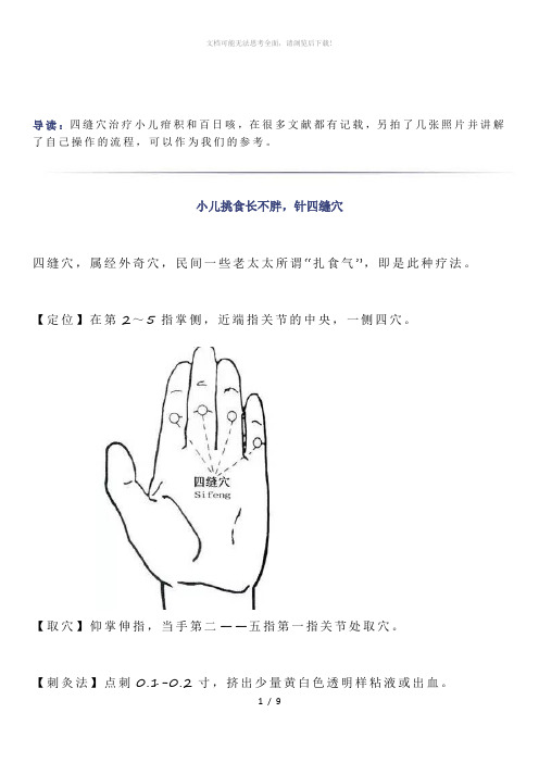 小儿挑食,食欲不振,运用放血疗法扎四缝