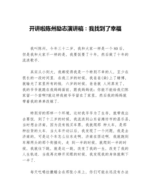 开讲啦陈州励志演讲稿：我找到了幸福等3篇励志演讲稿