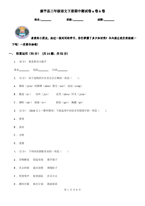 康平县三年级语文下册期中测试卷a卷A卷