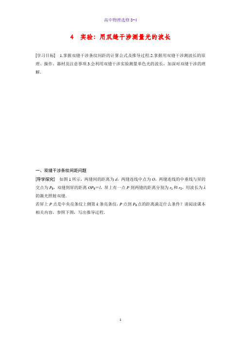 高中物理选修3-4精品学案：13.4实验：用双缝干涉测量光的波长
