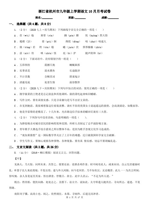 浙江省杭州市九年级上学期语文10月月考试卷