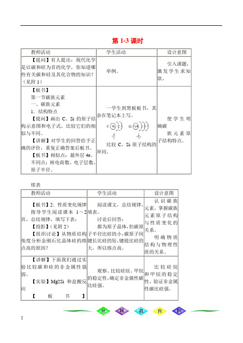 碳族元素-教案