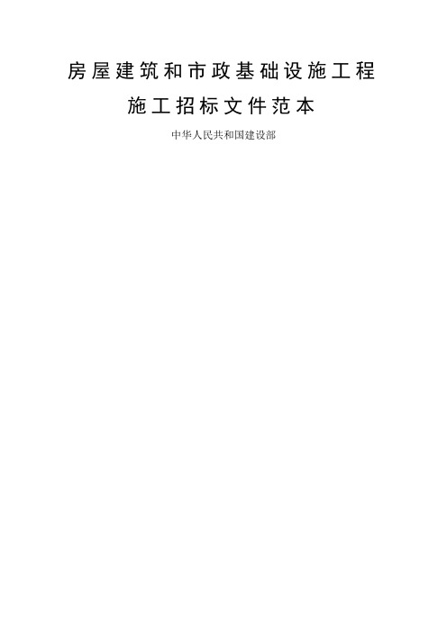 房屋建筑和市政基础设施工程施工招标文件范本版