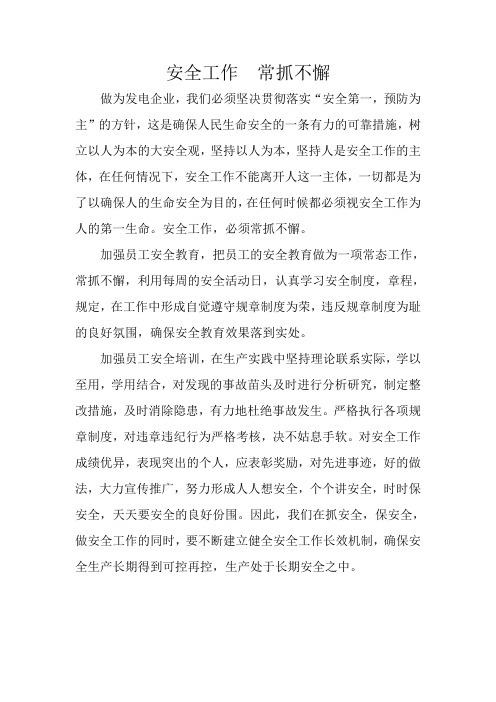 安全工作  常抓不懈
