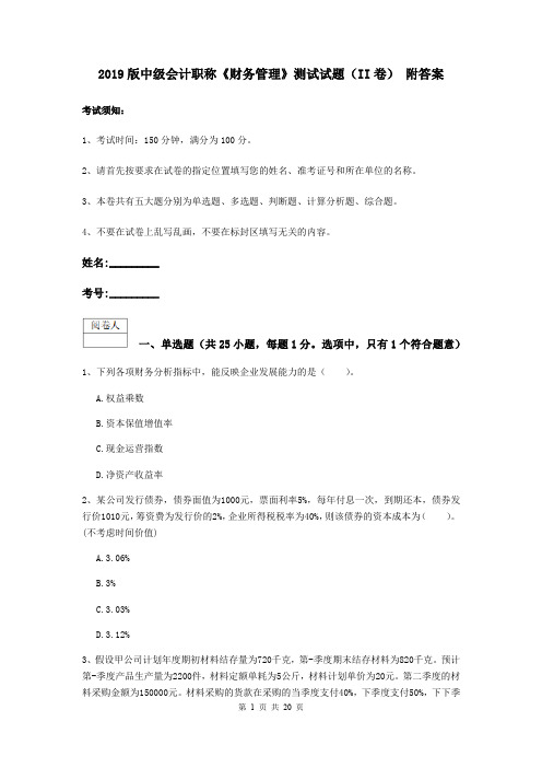 2019版中级会计职称《财务管理》测试试题(II卷) 附答案