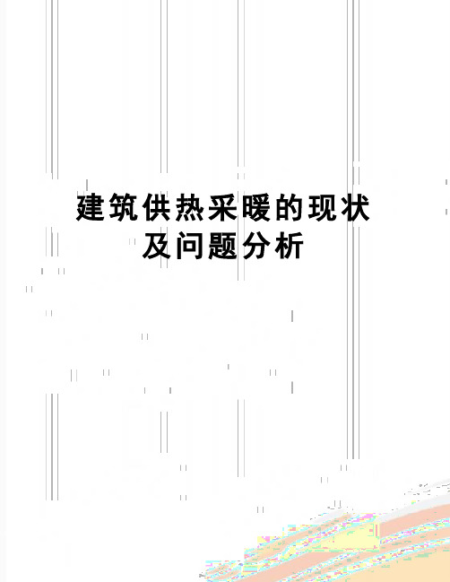 【精品】建筑供热采暖的现状及问题分析