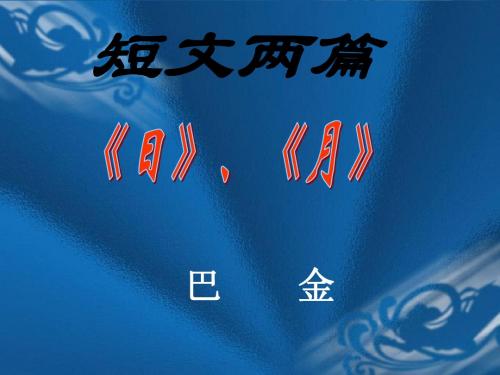 巴金日月