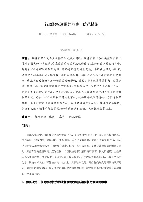 行政职权滥用的危害与防范措施