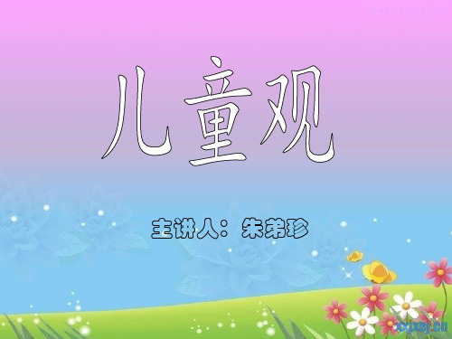儿童观