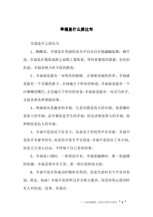 幸福是什么排比句