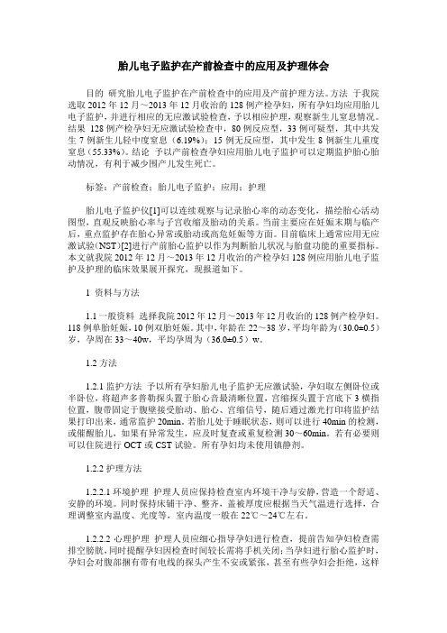 胎儿电子监护在产前检查中的应用及护理体会