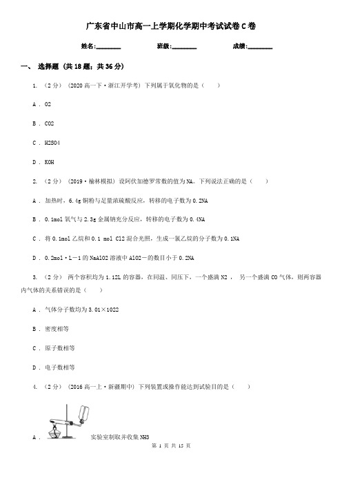 广东省中山市高一上学期化学期中考试试卷C卷