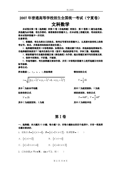 2007年普通高等学校招生全国统一考试文科数学及答案-宁夏卷