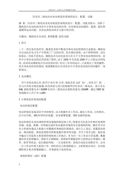 信东河二级电站水电站计算机监控系统的设计配置功能