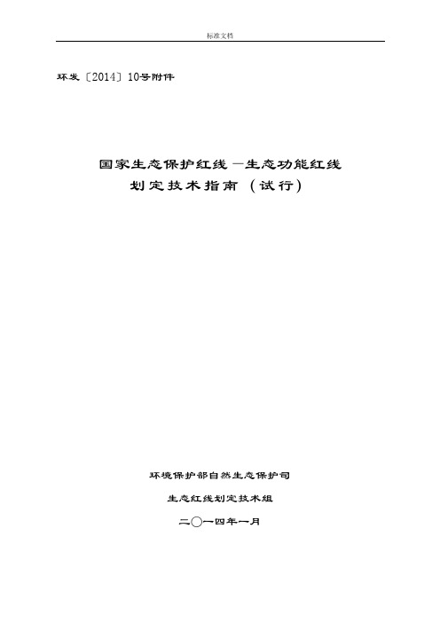 国家生态保护红线—生态功能红线划定技术指南设计(试行)