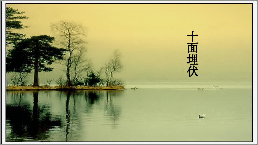 人教版音乐八年级下册 第五单元 十面埋伏(共16张ppt)