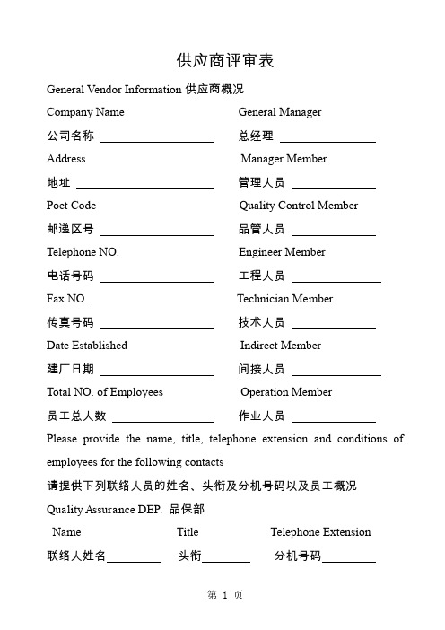 供应商评鉴调查表共8页word资料