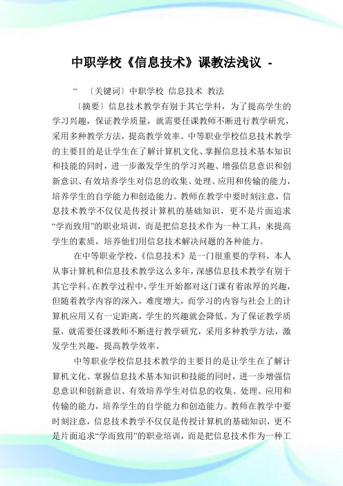 中职学校《消息技术》课教法浅议.doc