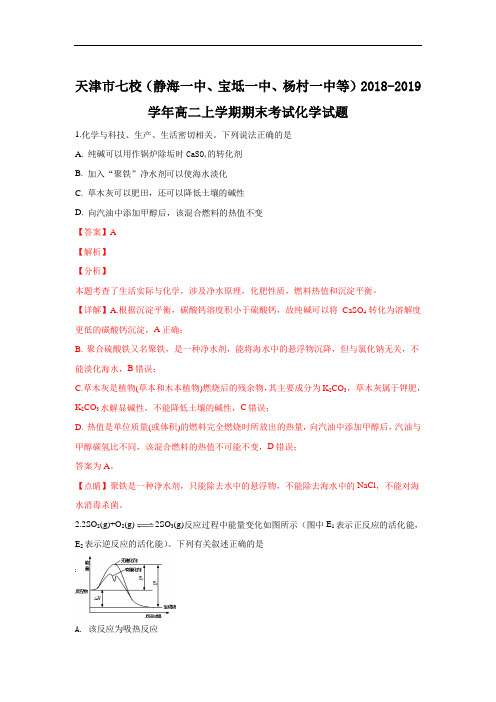 天津市七校2018-2019学年高二上学期期末考试化学试卷 