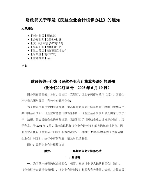 财政部关于印发《民航企业会计核算办法》的通知