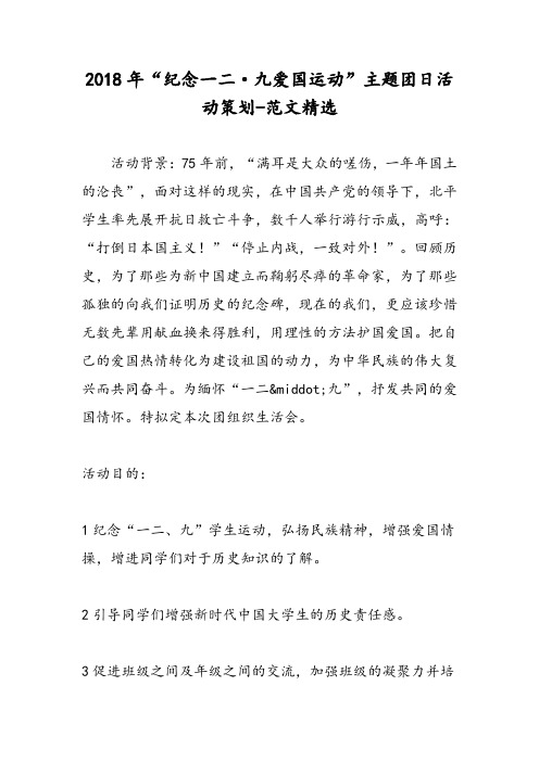 2018年“纪念一二·九爱国运动”主题团日活动策划-范文精选