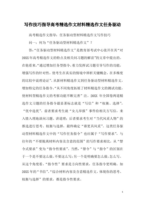 写作技巧指导高考精选作文材料精选作文任务驱动