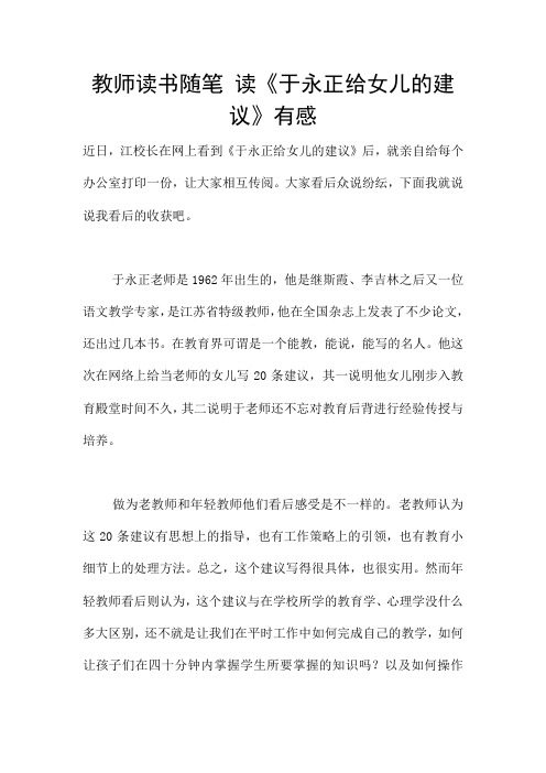 教师读书随笔 读《于永正给女儿的建议》有感