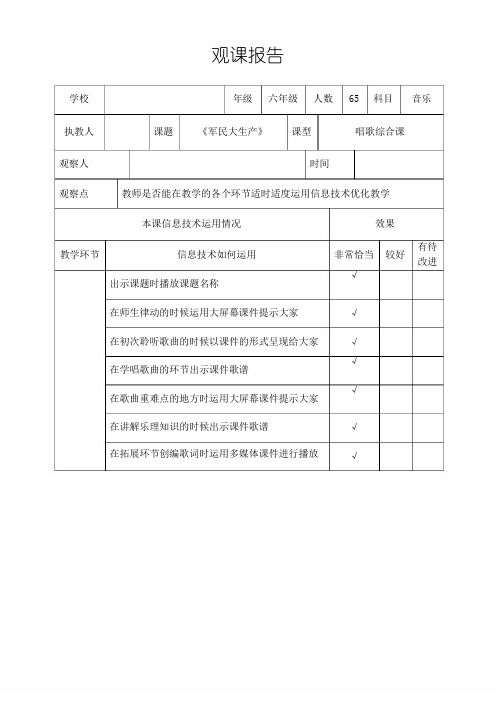 人音版小学音乐六年级上册《军民大生产》课堂观察报告及听评课记录表