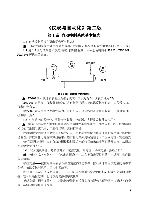 何道清《仪表与自动化》第二版 课后答案