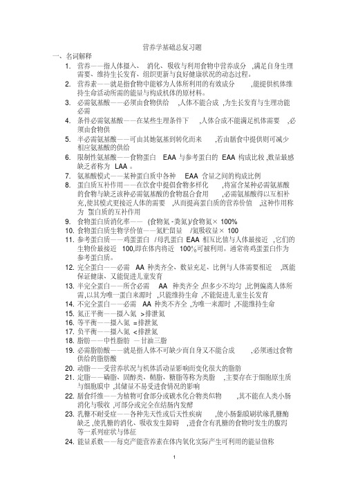 营养学基础总复习题参考答案