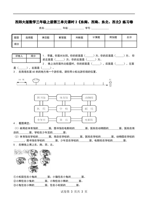 西师大版数学三年级上册第三单元课时2《东南、西南、东北、西北》练习卷.doc