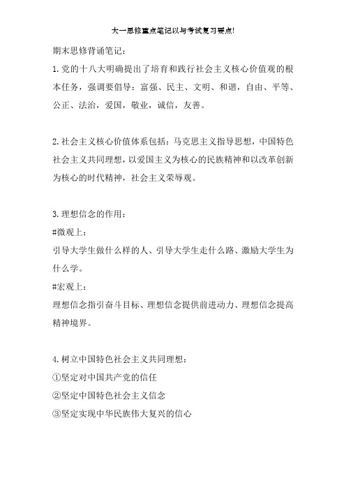 大一思修重点笔记以及考试复习要点!