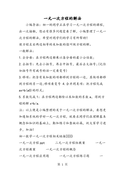 一元一次方程的解法-word文档