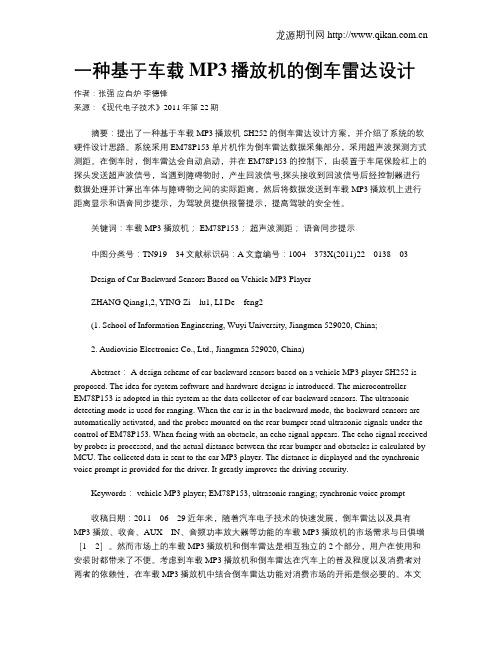 一种基于车载MP3播放机的倒车雷达设计