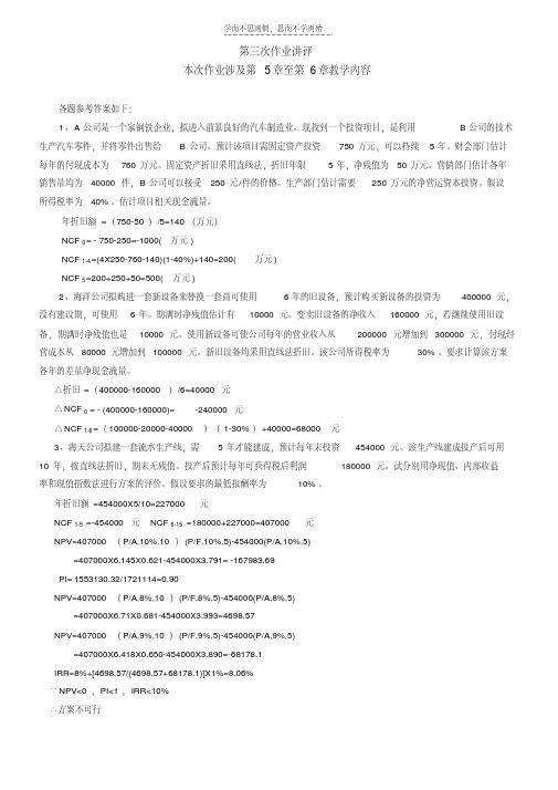 最新财管第三次作业及答案讲课教案