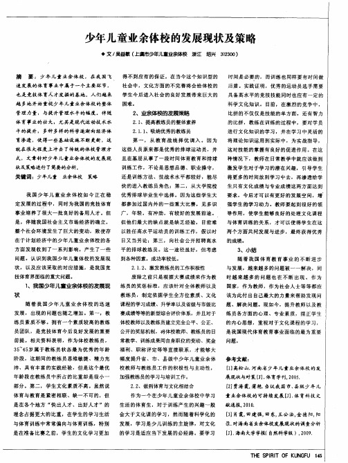 少年儿童业余体校的发展现状及策略