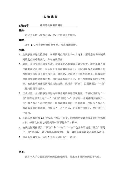 绝对感觉阈限的测定实验报告