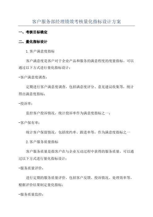 客户服务部经理绩效考核量化指标设计方案
