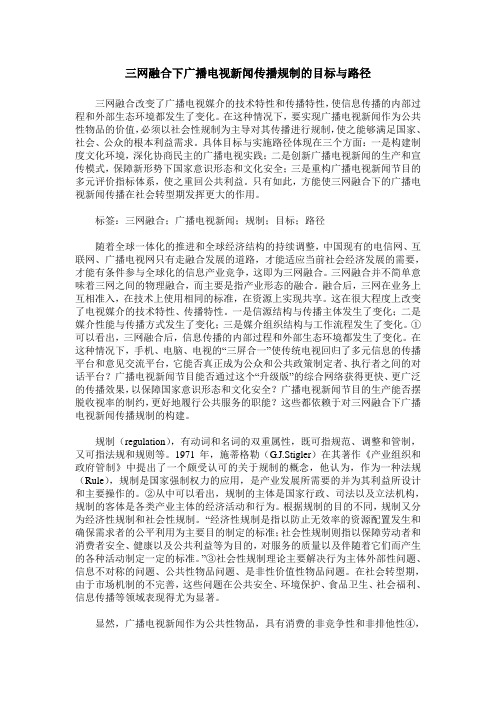 三网融合下广播电视新闻传播规制的目标与路径